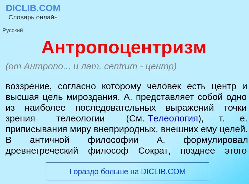 What is Антропоцентр<font color="red">и</font>зм - meaning and definition