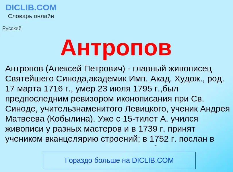 Что такое Антропов - определение