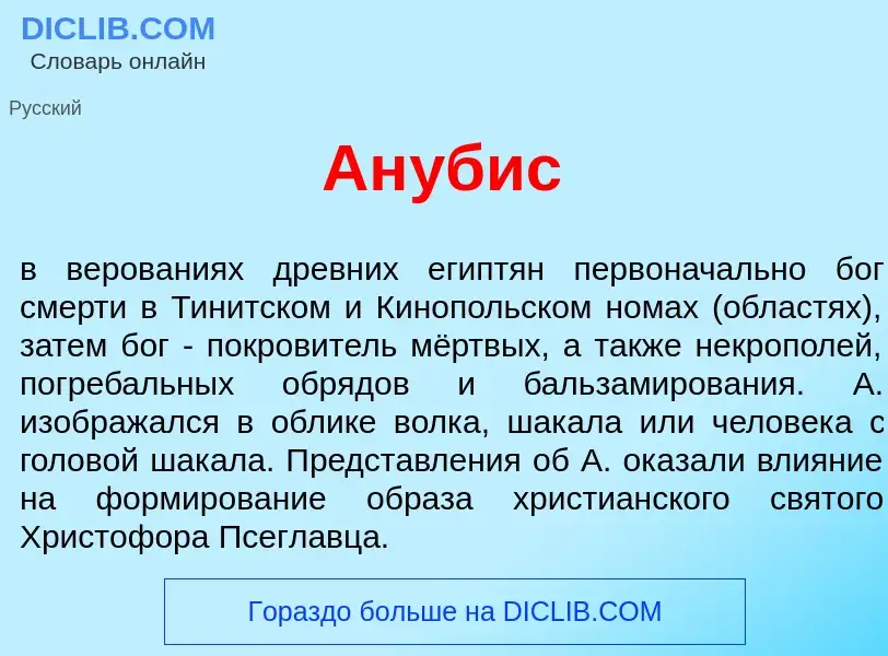 Что такое Ан<font color="red">у</font>бис - определение