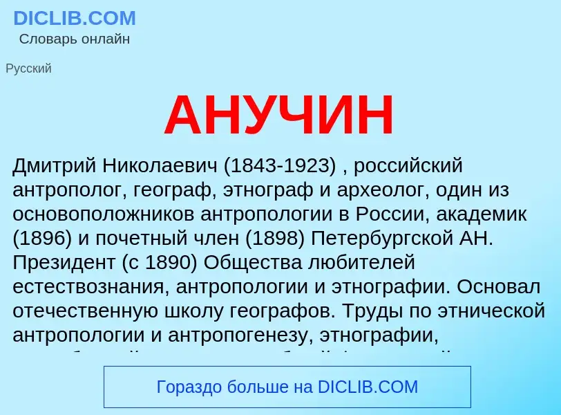 What is АНУЧИН - meaning and definition