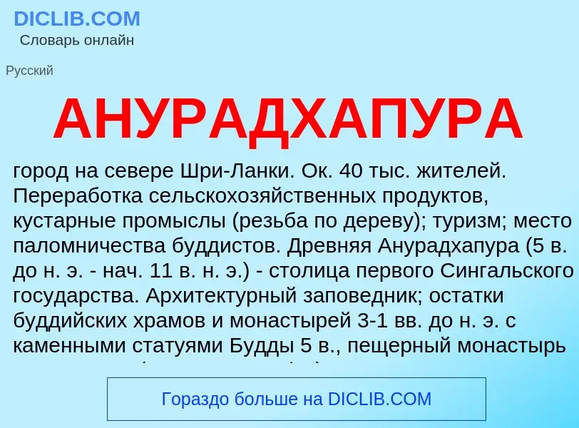 Wat is АНУРАДХАПУРА - definition