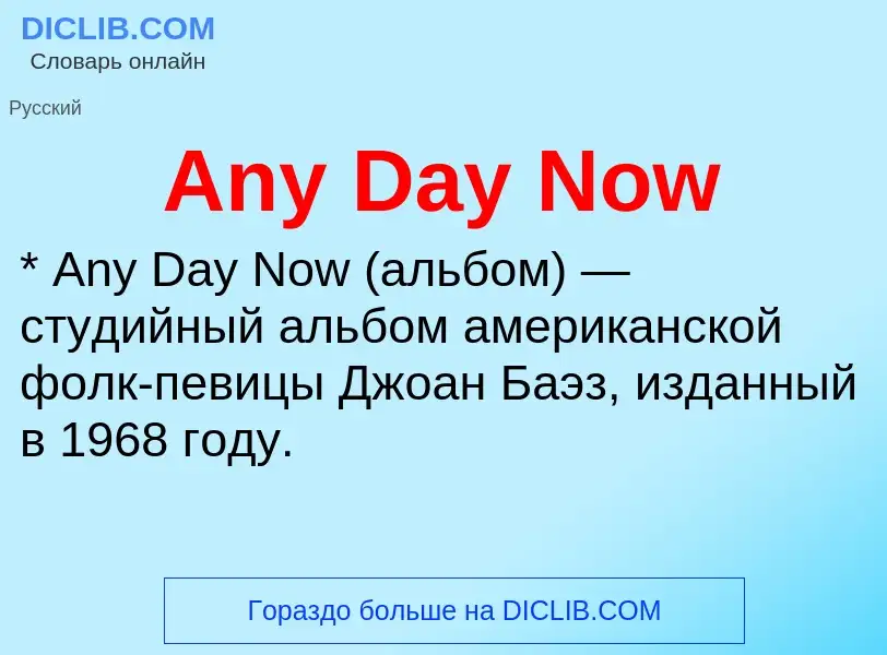 Τι είναι Any Day Now - ορισμός