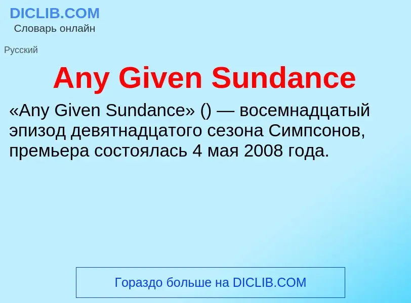 Τι είναι Any Given Sundance - ορισμός