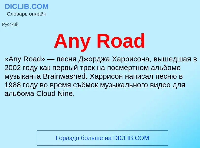 Τι είναι Any Road - ορισμός