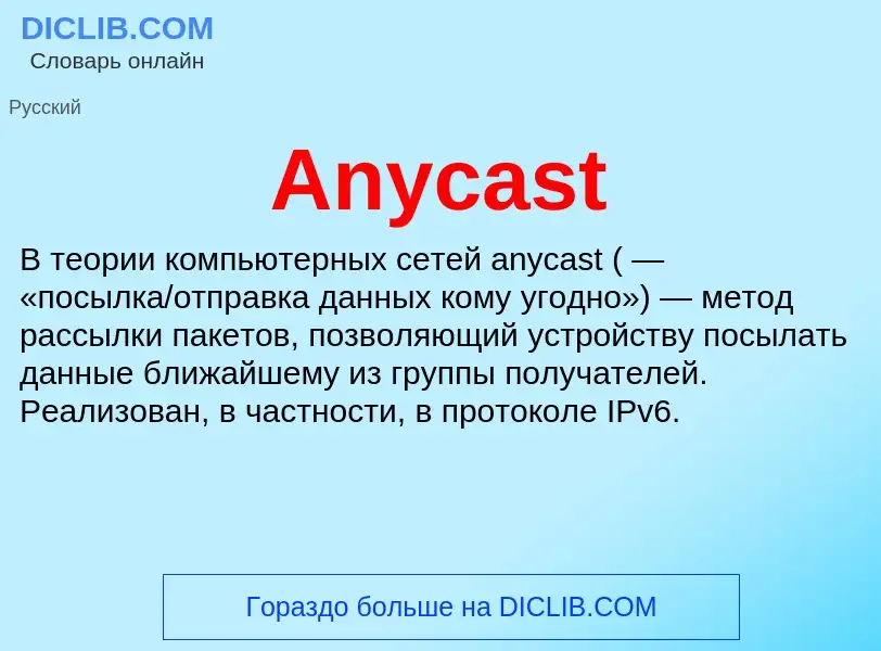 Τι είναι Anycast - ορισμός