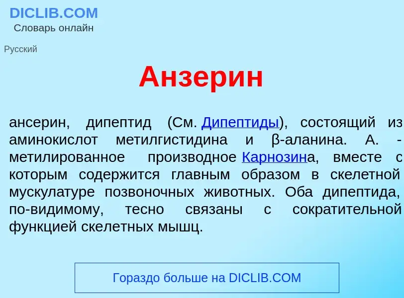 What is Анзер<font color="red">и</font>н - meaning and definition