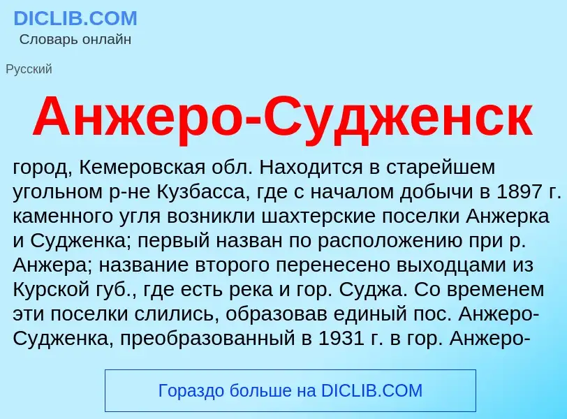 Что такое Анжеро-Судженск - определение