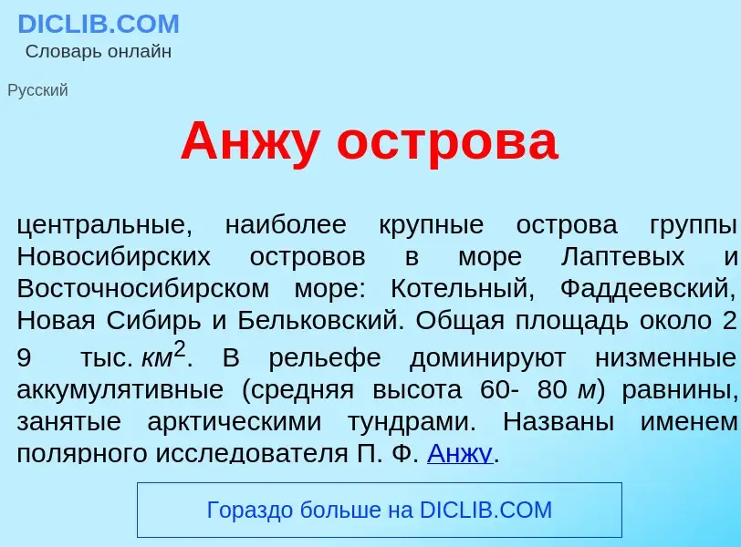 What is Анж<font color="red">у</font> остров<font color="red">а</font> - definition