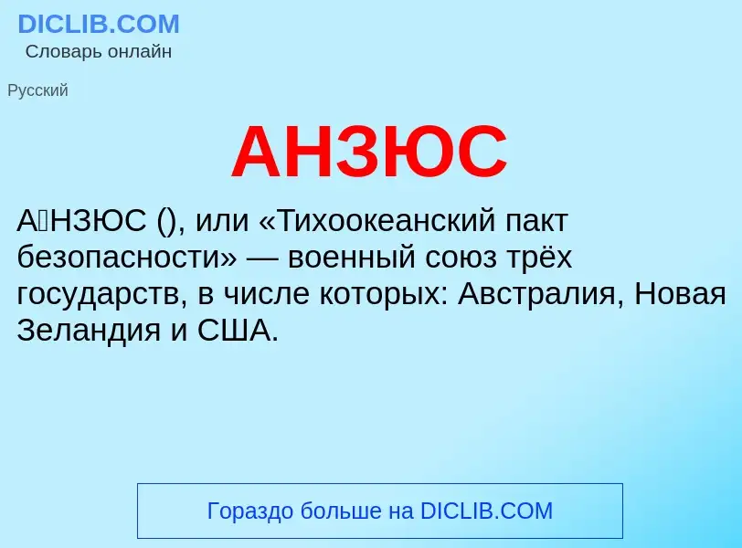 ¿Qué es АНЗЮС? - significado y definición