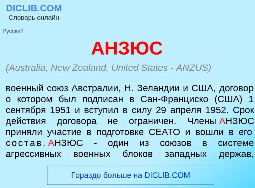 What is <font color="red">А</font>НЗЮС - definition