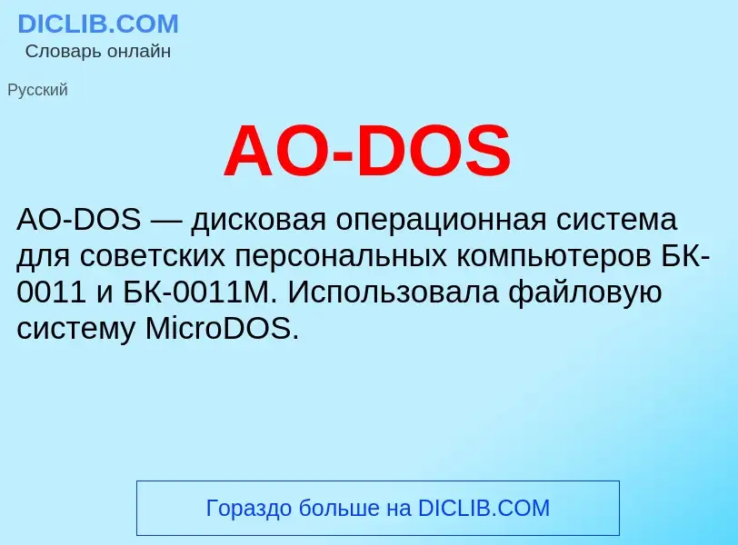 Что такое AO-DOS - определение