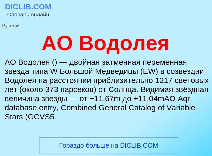 What is AO Водолея - definition