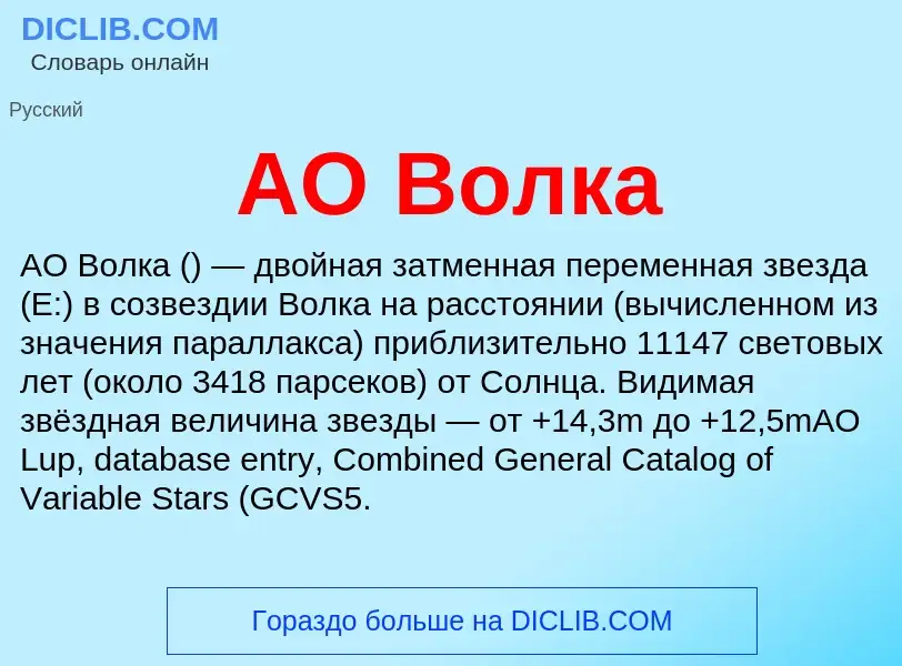 What is AO Волка - definition