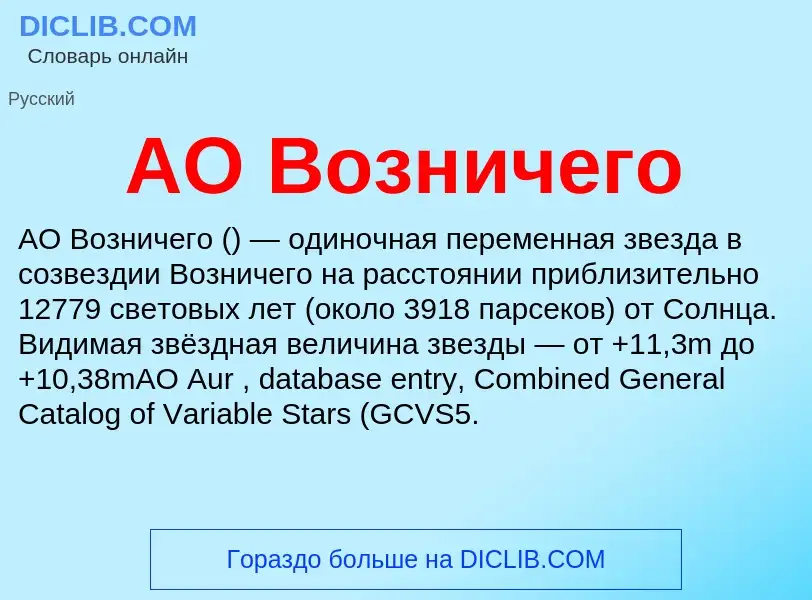 What is AO Возничего - definition