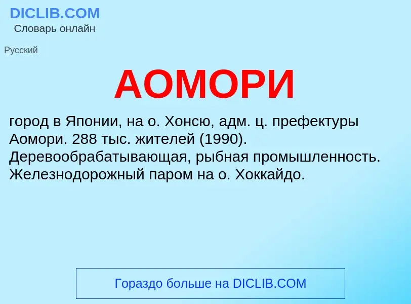 O que é АОМОРИ - definição, significado, conceito