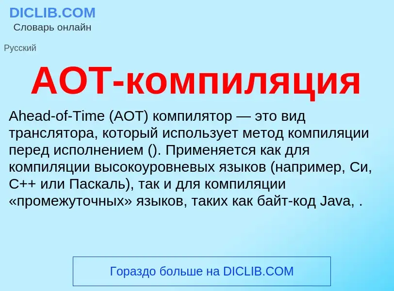 What is AOT-компиляция - definition