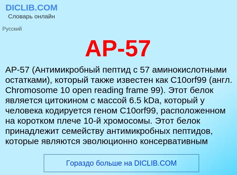 What is AP-57 - definition