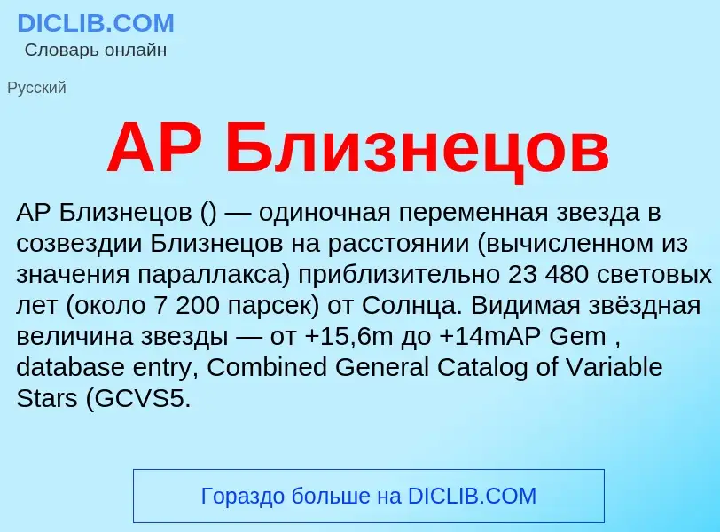 What is AP Близнецов - definition