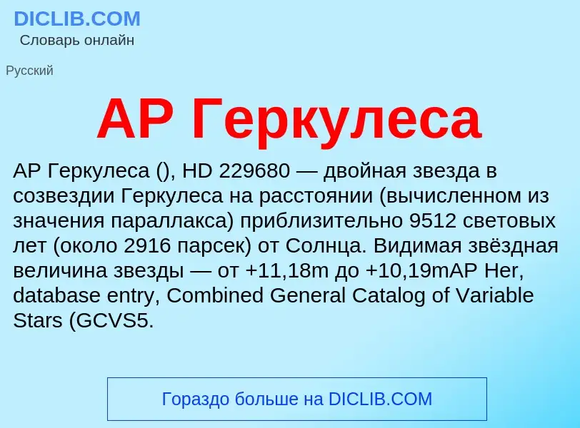 Was ist AP Геркулеса - Definition