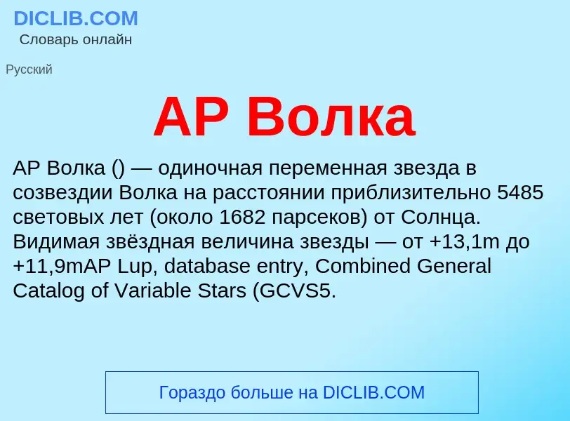 What is AP Волка - definition