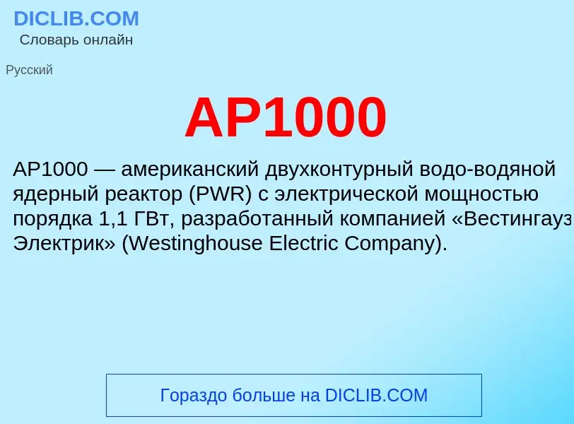 What is AP1000 - definition