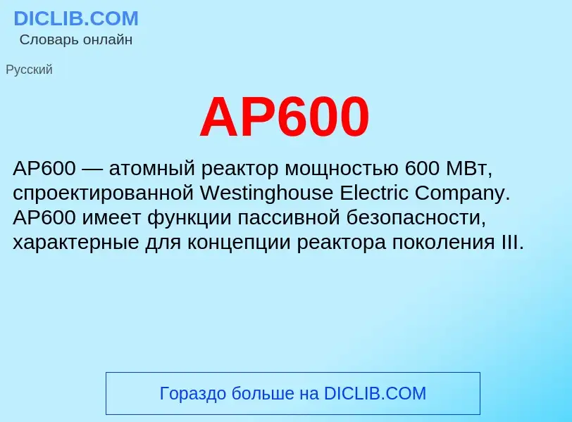 What is AP600 - definition