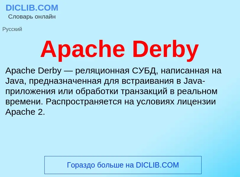 Что такое Apache Derby - определение