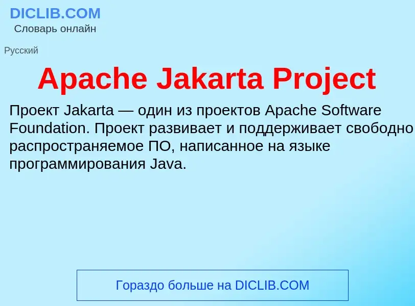 Что такое Apache Jakarta Project - определение