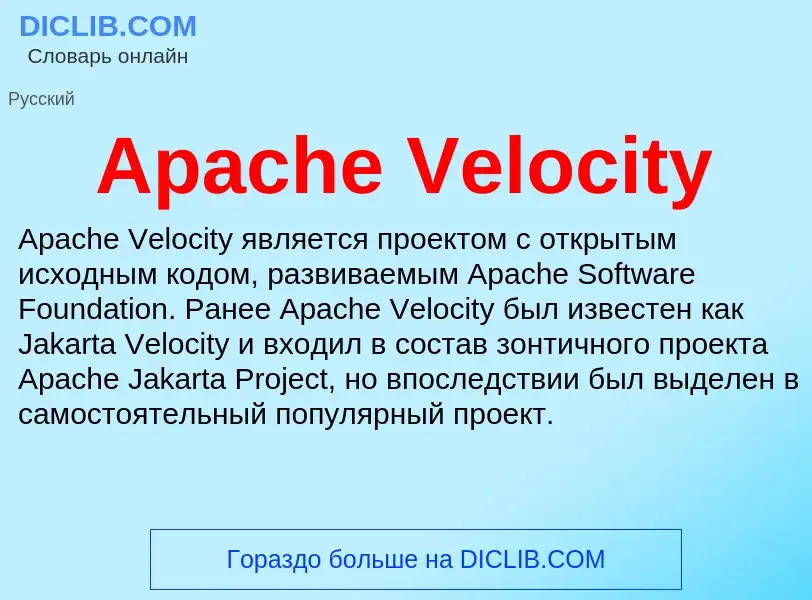 Τι είναι Apache Velocity - ορισμός