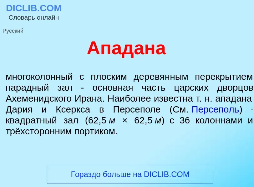 ¿Qué es Апад<font color="red">а</font>на? - significado y definición