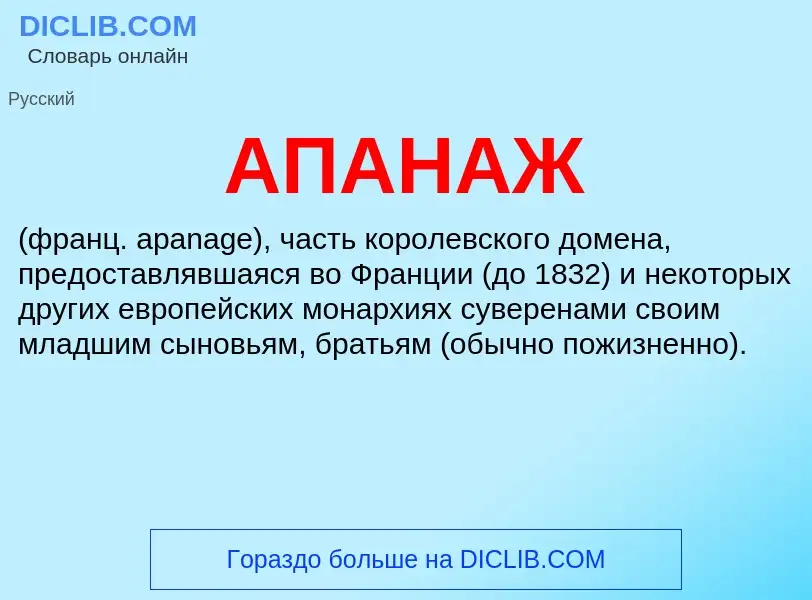 Wat is АПАНАЖ - definition