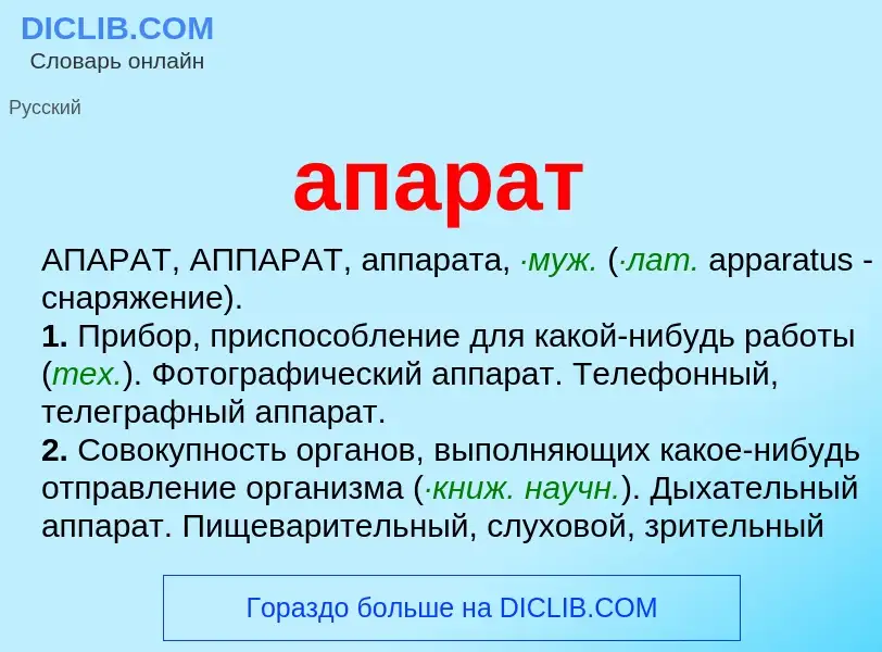 O que é апарат - definição, significado, conceito