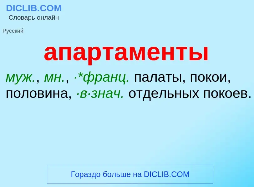 O que é апартаменты - definição, significado, conceito