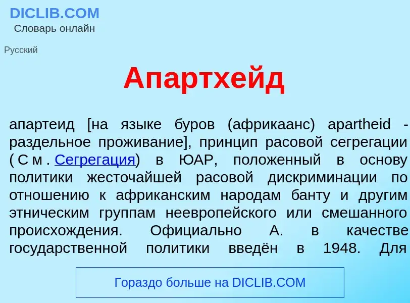 Что такое Ап<font color="red">а</font>ртхейд - определение