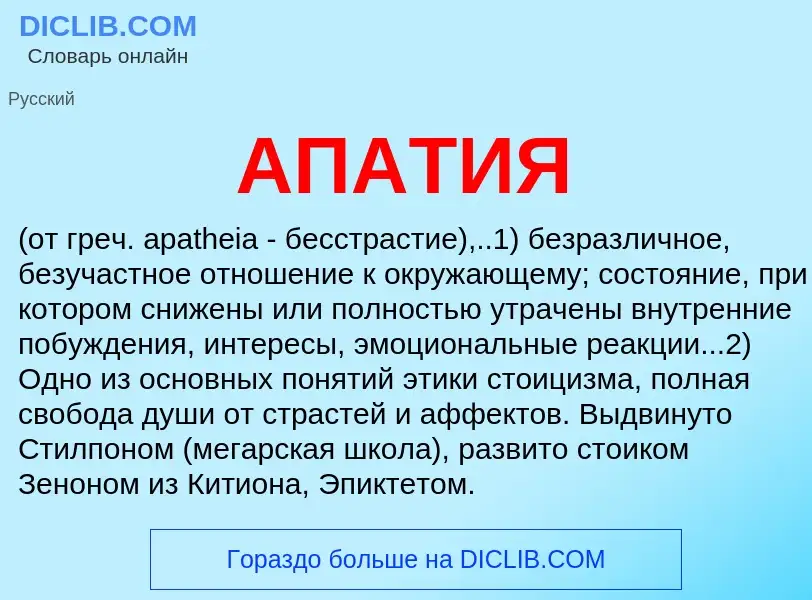 O que é АПАТИЯ - definição, significado, conceito
