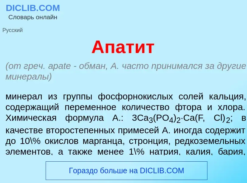 Wat is Апат<font color="red">и</font>т - definition