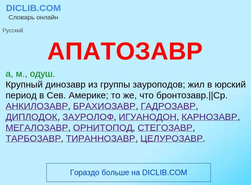 ¿Qué es АПАТОЗАВР? - significado y definición