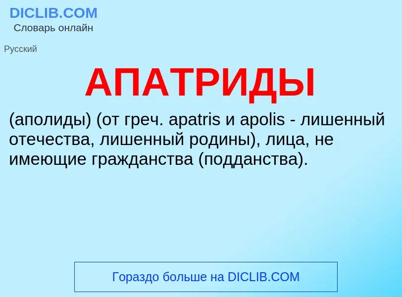 What is АПАТРИДЫ - meaning and definition