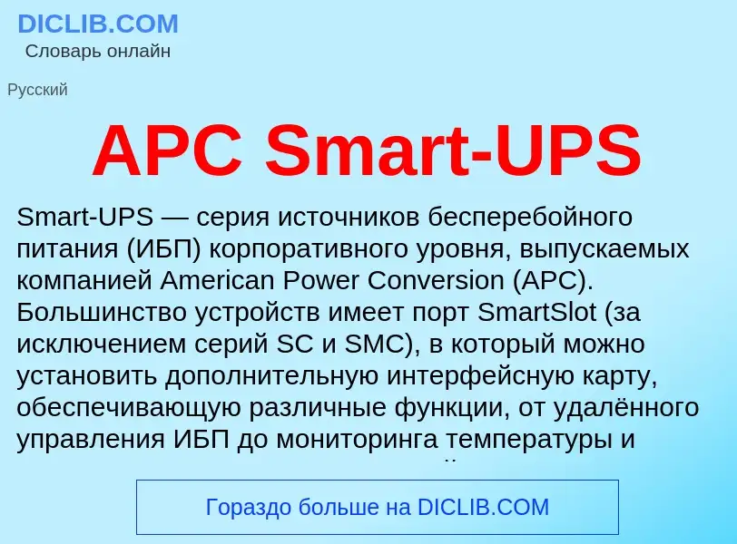 What is APC Smart-UPS - definition