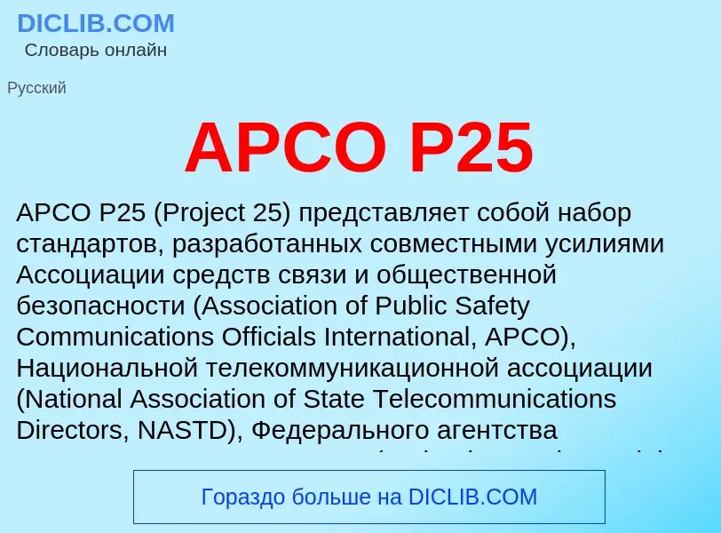 What is APCO P25 - definition