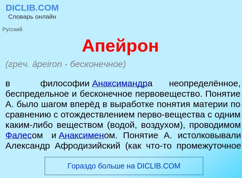 What is <font color="red">А</font>пейрон - meaning and definition