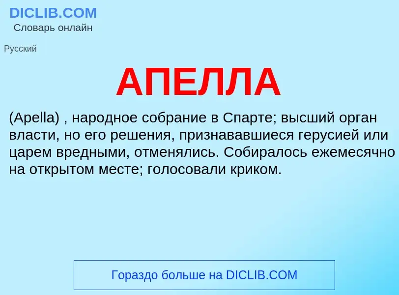 What is АПЕЛЛА - definition