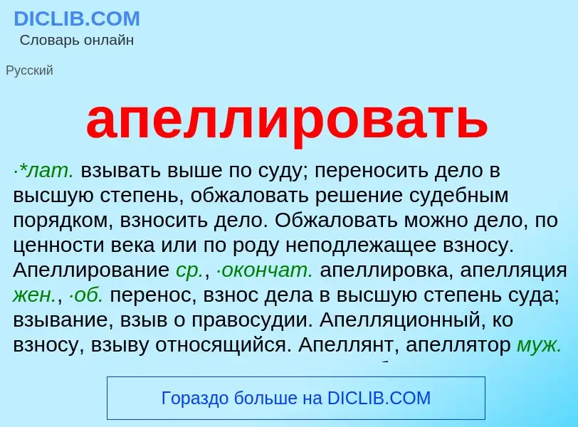 ¿Qué es апеллировать? - significado y definición