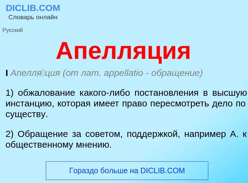 What is Апелляция - meaning and definition