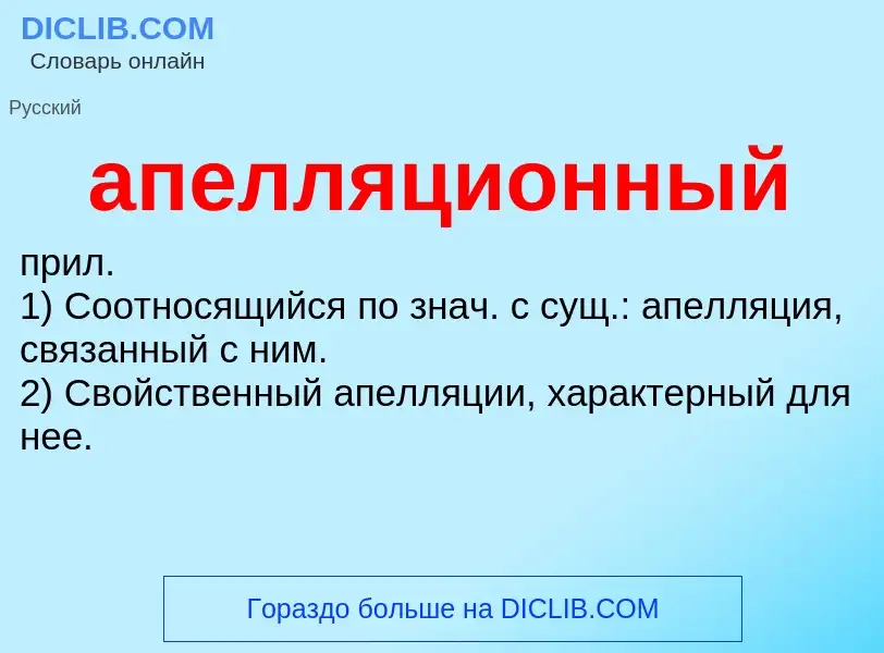 O que é апелляционный - definição, significado, conceito