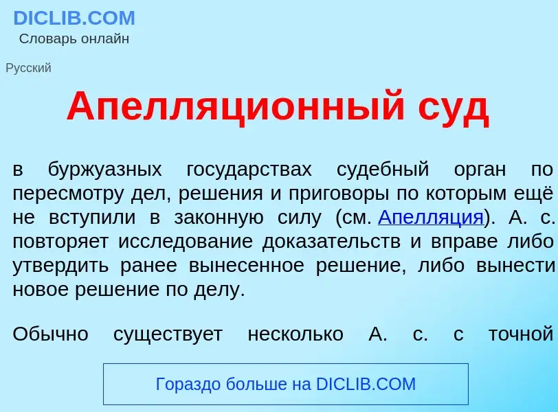 Что такое Апелляци<font color="red">о</font>нный суд - определение