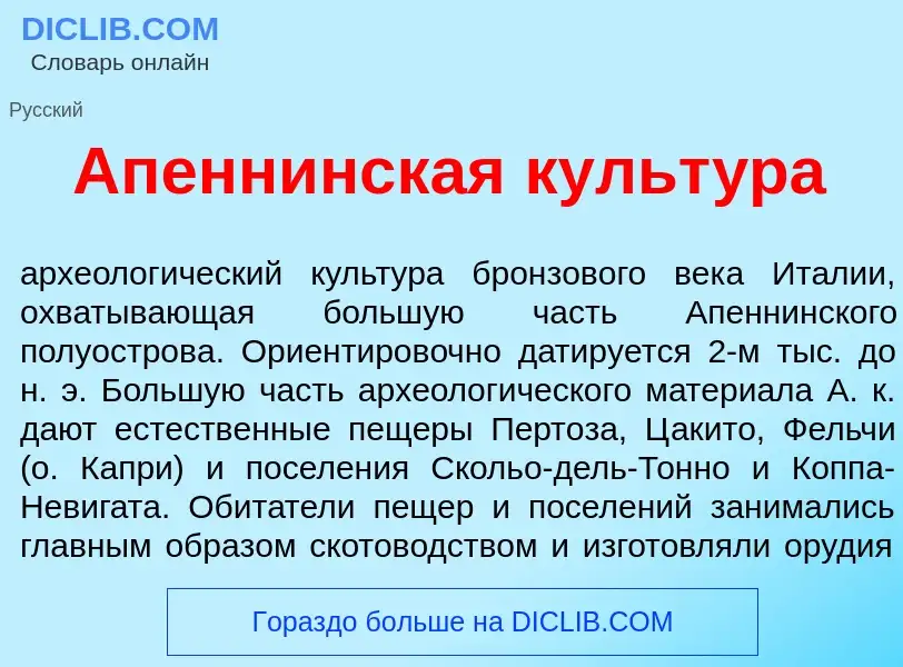 Was ist Апенн<font color="red">и</font>нская культ<font color="red">у</font>ра - Definition