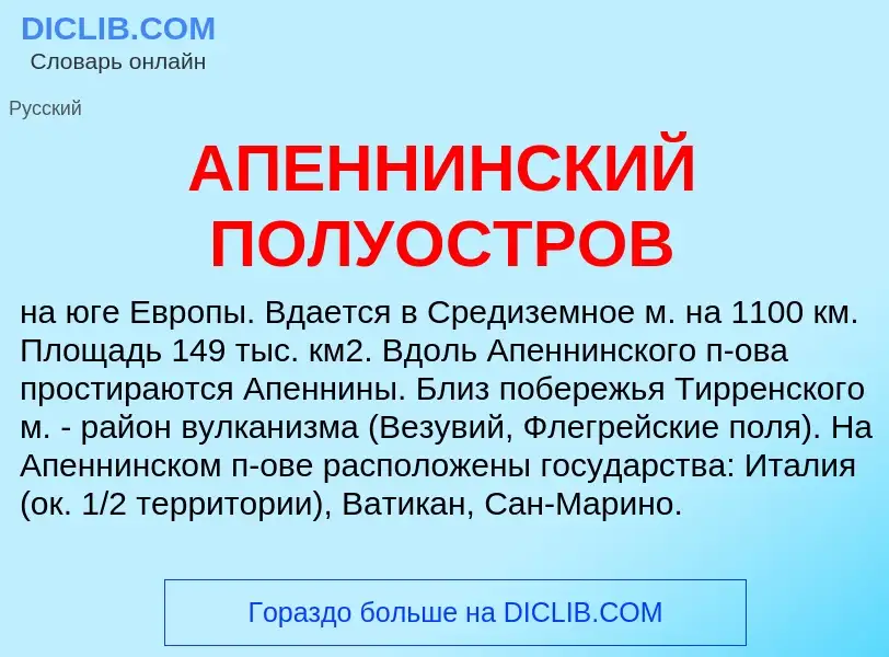 Что такое АПЕННИНСКИЙ ПОЛУОСТРОВ - определение