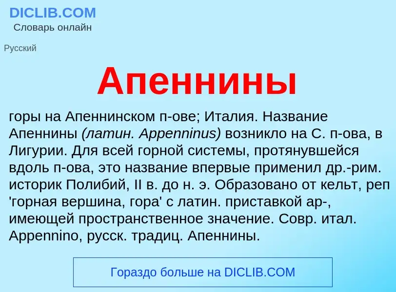 Что такое Апеннины - определение