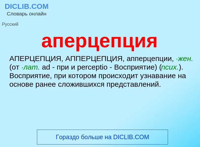 ¿Qué es аперцепция? - significado y definición